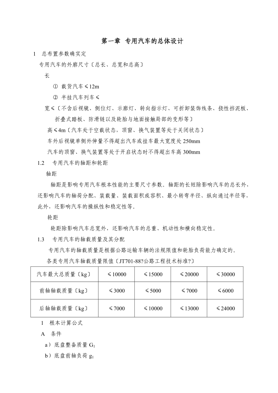 专用汽车设计常用计算公式汇集_第1页