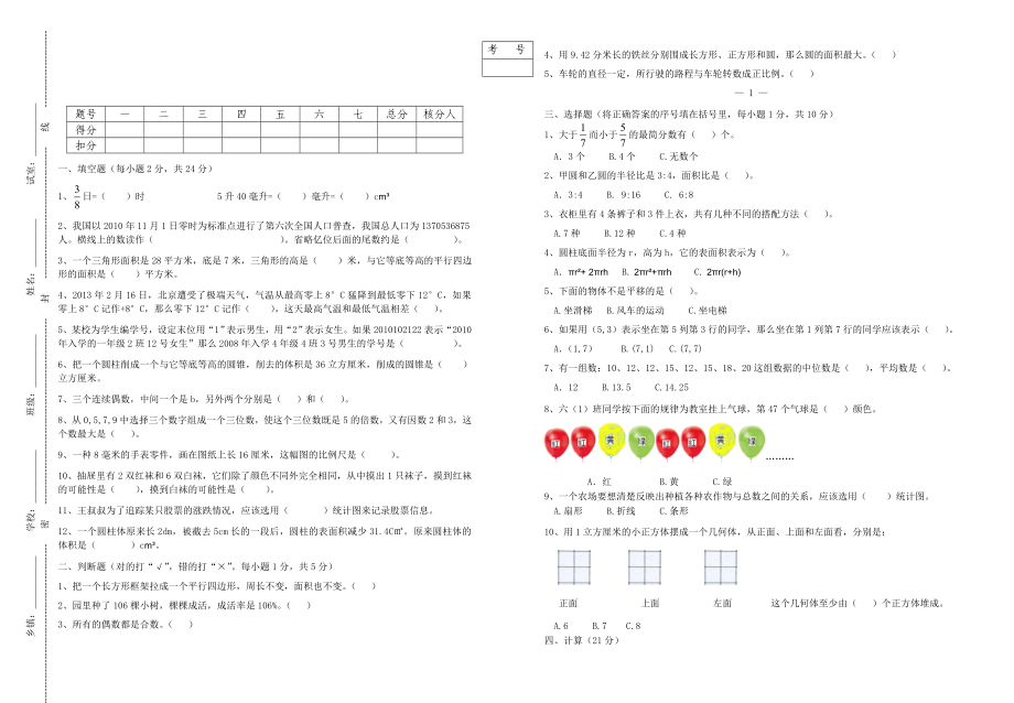 惠阳区小学六年级数学教师命题比赛参赛试卷_第1页