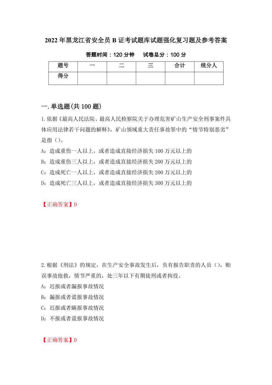 2022年黑龙江省安全员B证考试题库试题强化复习题及参考答案（第43次）_第1页