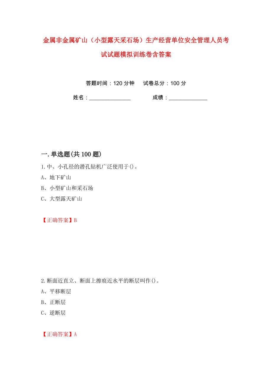 金属非金属矿山（小型露天采石场）生产经营单位安全管理人员考试试题模拟训练卷含答案（第63版）_第1页