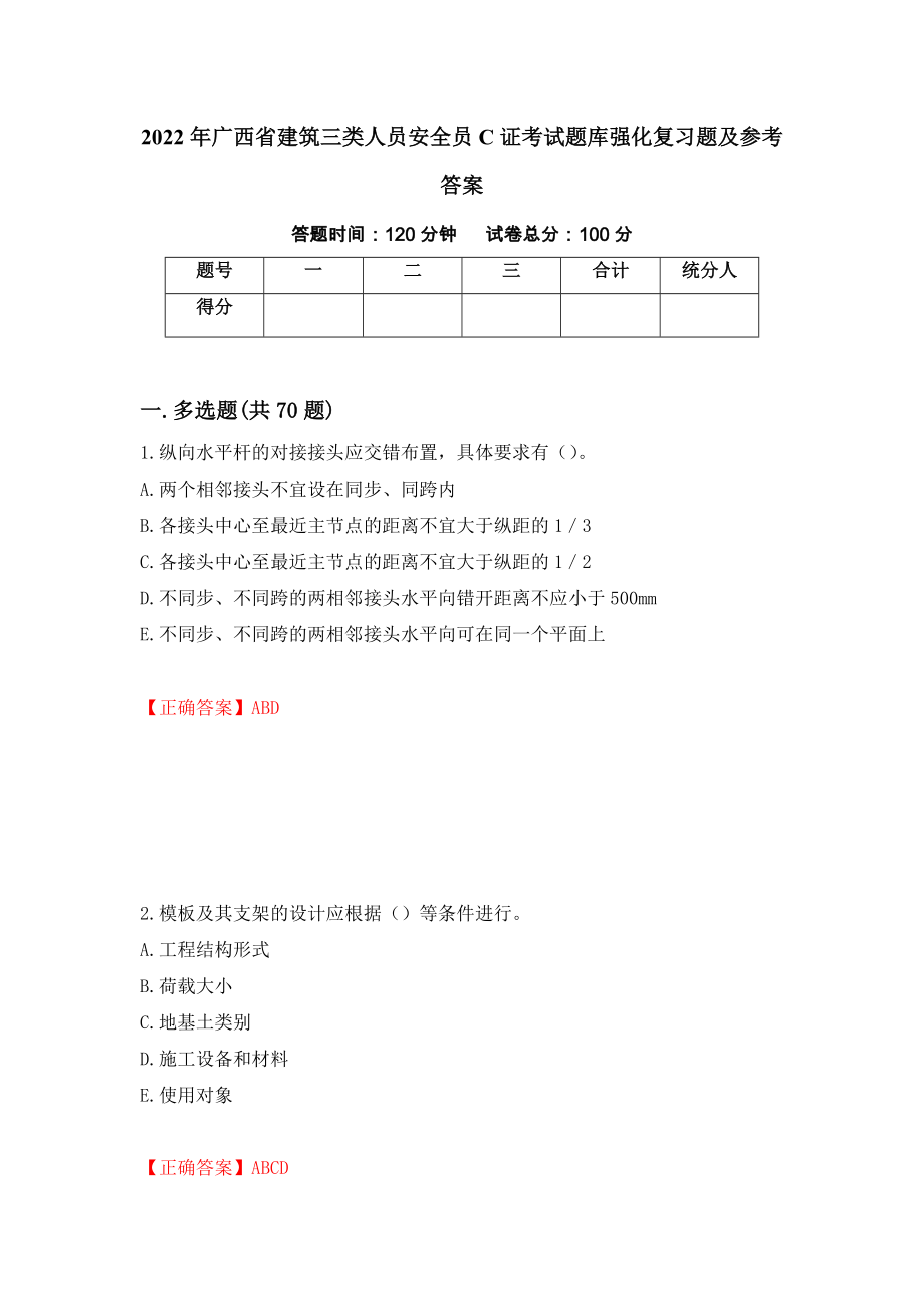 2022年广西省建筑三类人员安全员C证考试题库强化复习题及参考答案[36]_第1页