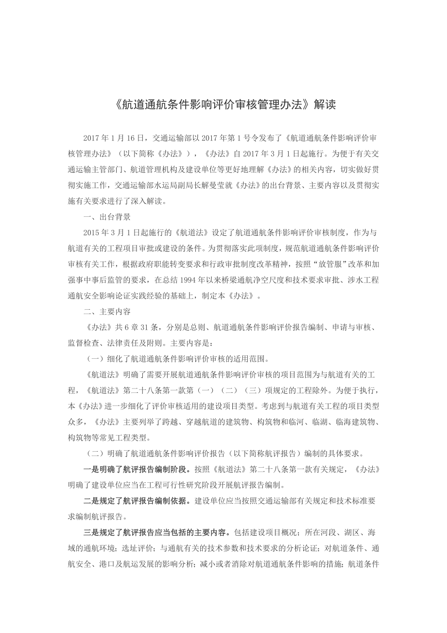 航道通航條件影響評價審核管理辦法解讀_第1頁