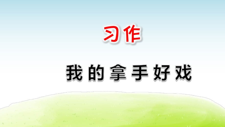 部編人教版六年級(jí)語(yǔ)文上冊(cè)習(xí)作《我的拿手好戲》ppt課件_第1頁(yè)