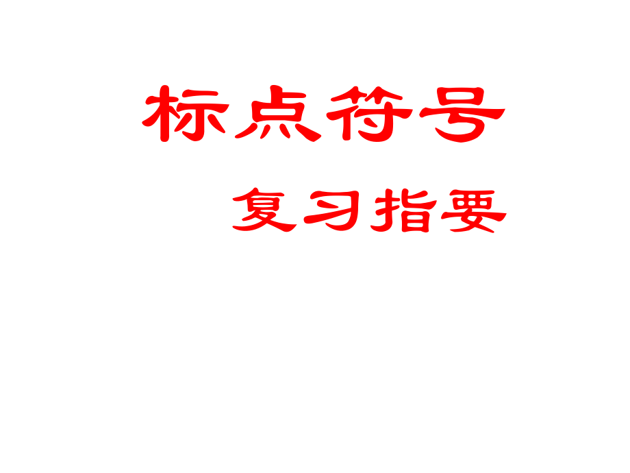 部编七年级语文上册标点符号ppt课件_第1页