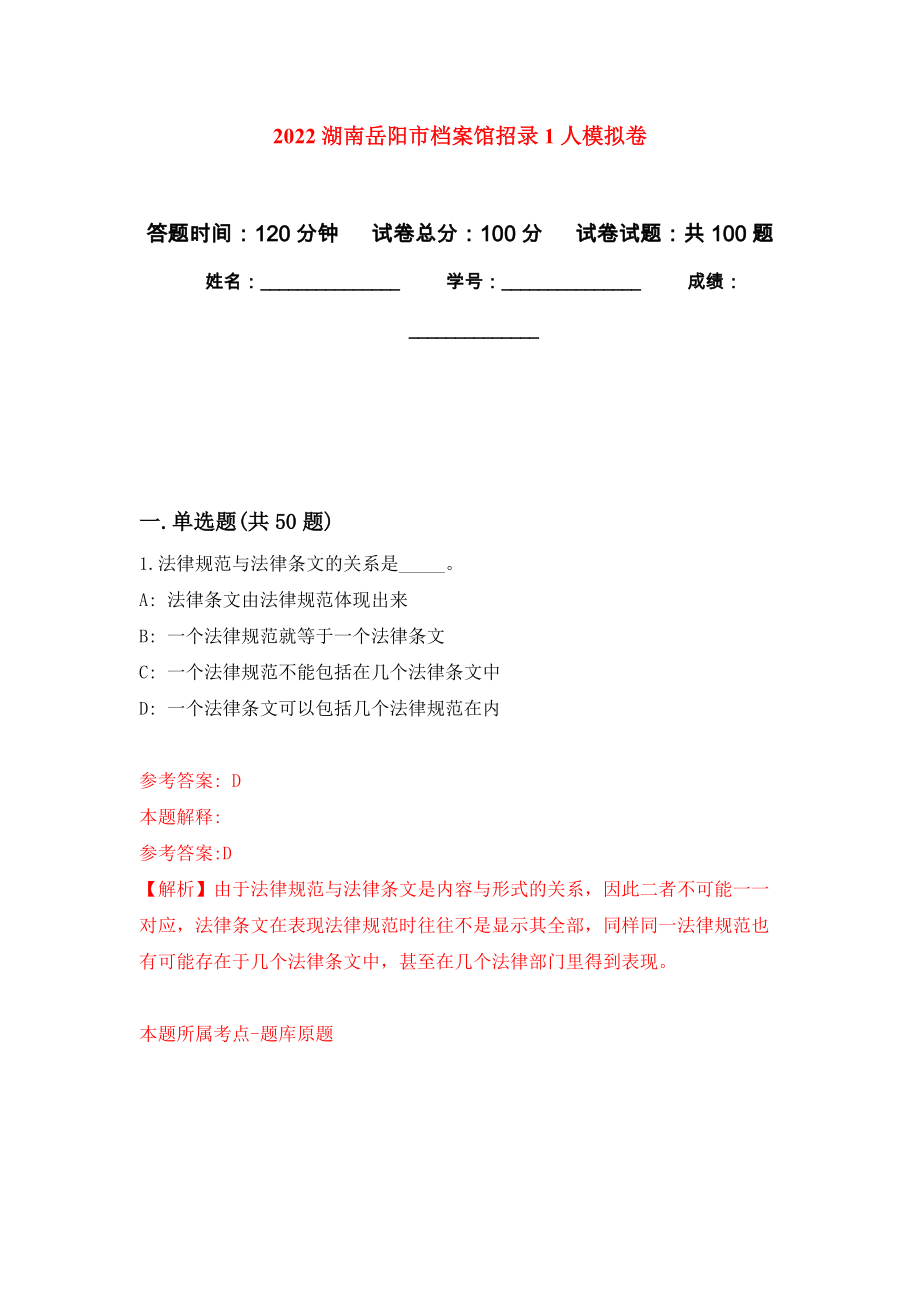2022湖南岳阳市档案馆招录1人押题卷（第5卷）_第1页