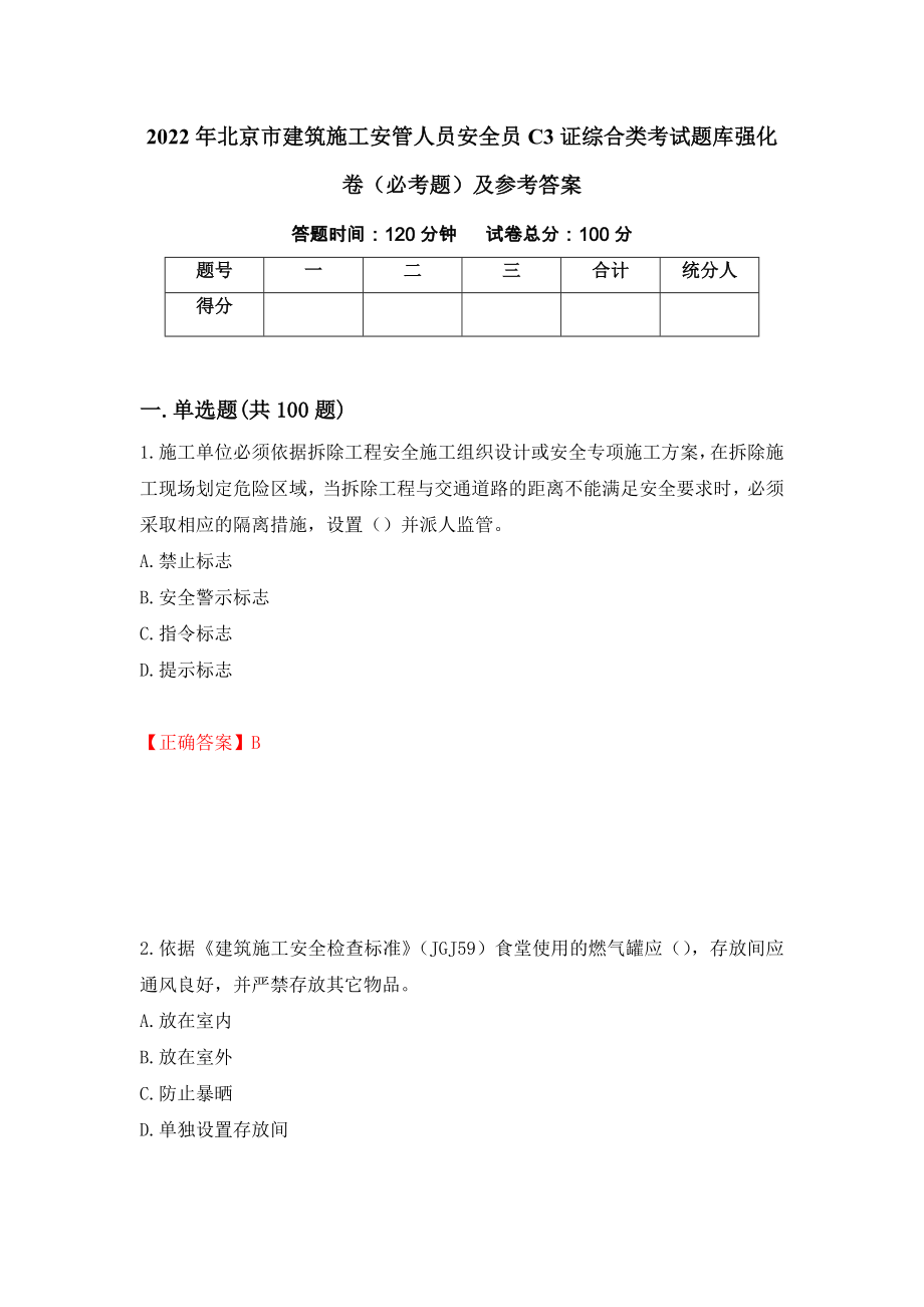 2022年北京市建筑施工安管人员安全员C3证综合类考试题库强化卷（必考题）及参考答案（第83卷）_第1页