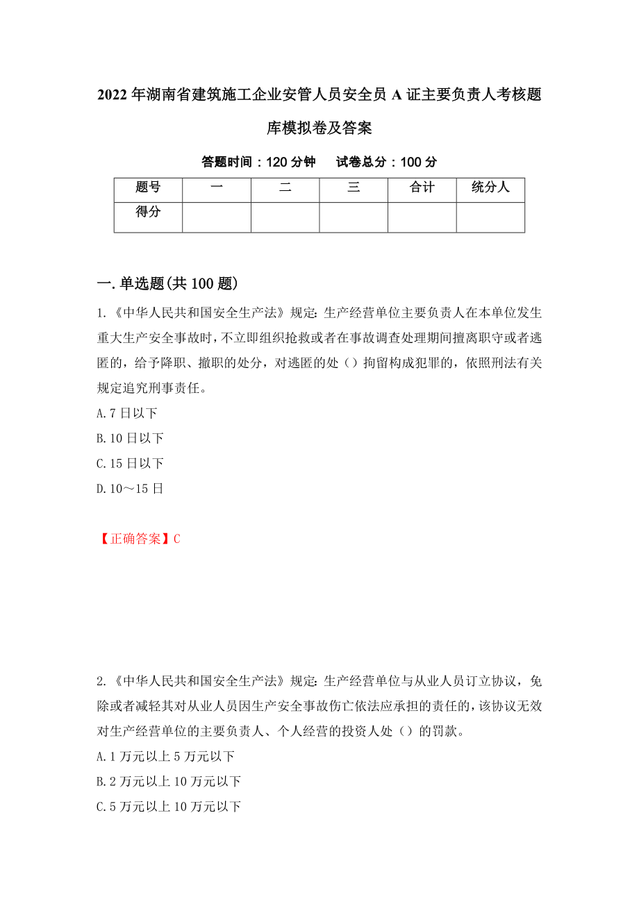 2022年湖南省建筑施工企业安管人员安全员A证主要负责人考核题库模拟卷及答案（第92版）_第1页