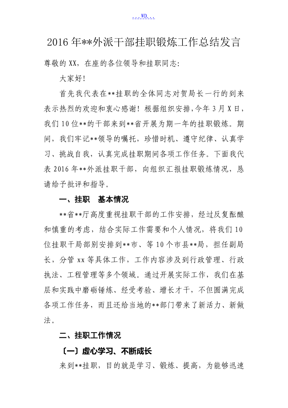 外派干部挂职锻炼工作计划总结发言[交流发言]_第1页