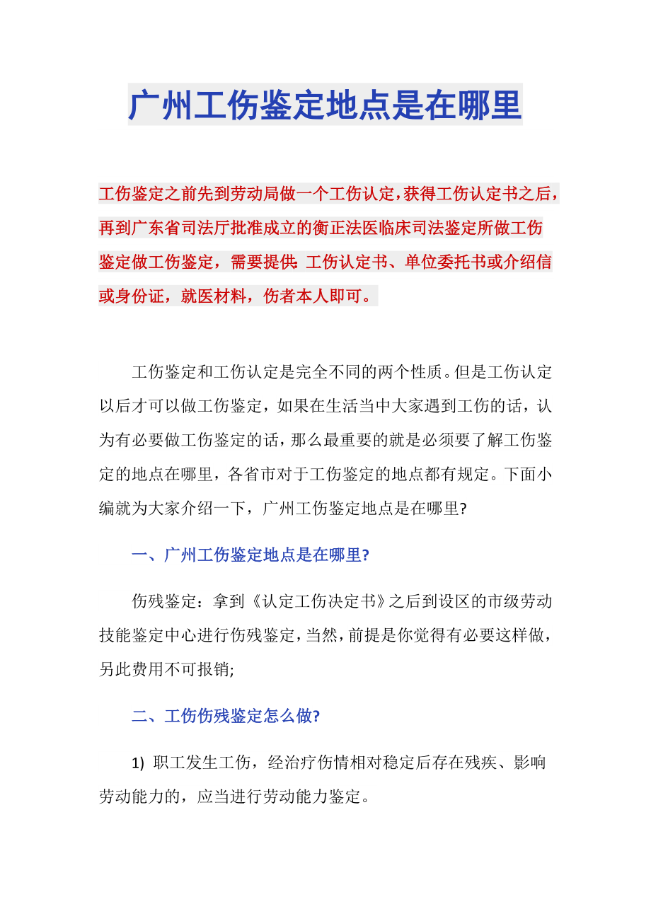 广州工伤鉴定地点是在哪里_第1页