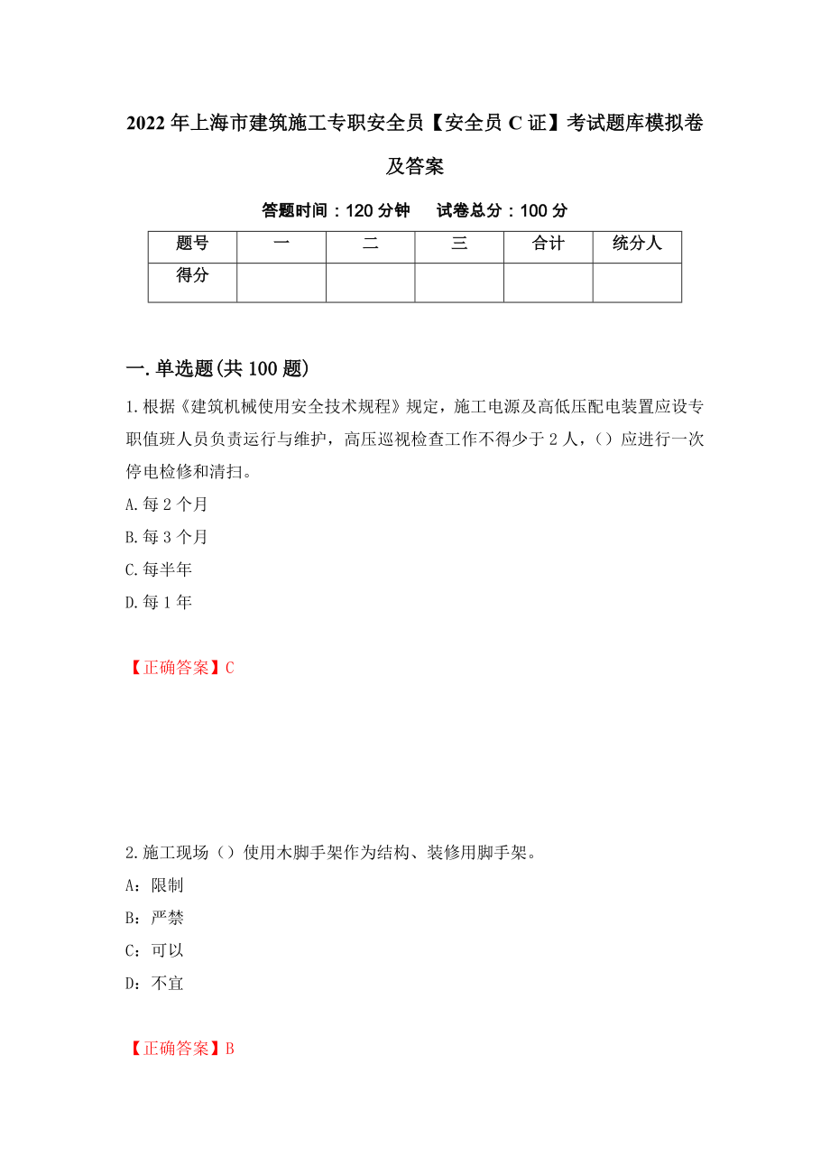 2022年上海市建筑施工专职安全员【安全员C证】考试题库模拟卷及答案（第95套）_第1页