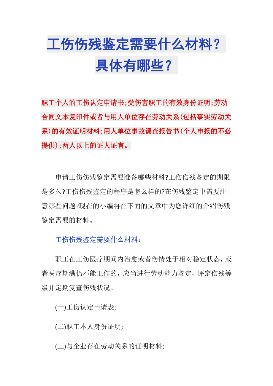 工伤伤残鉴定需要什么材料？具体有哪些？_第1页