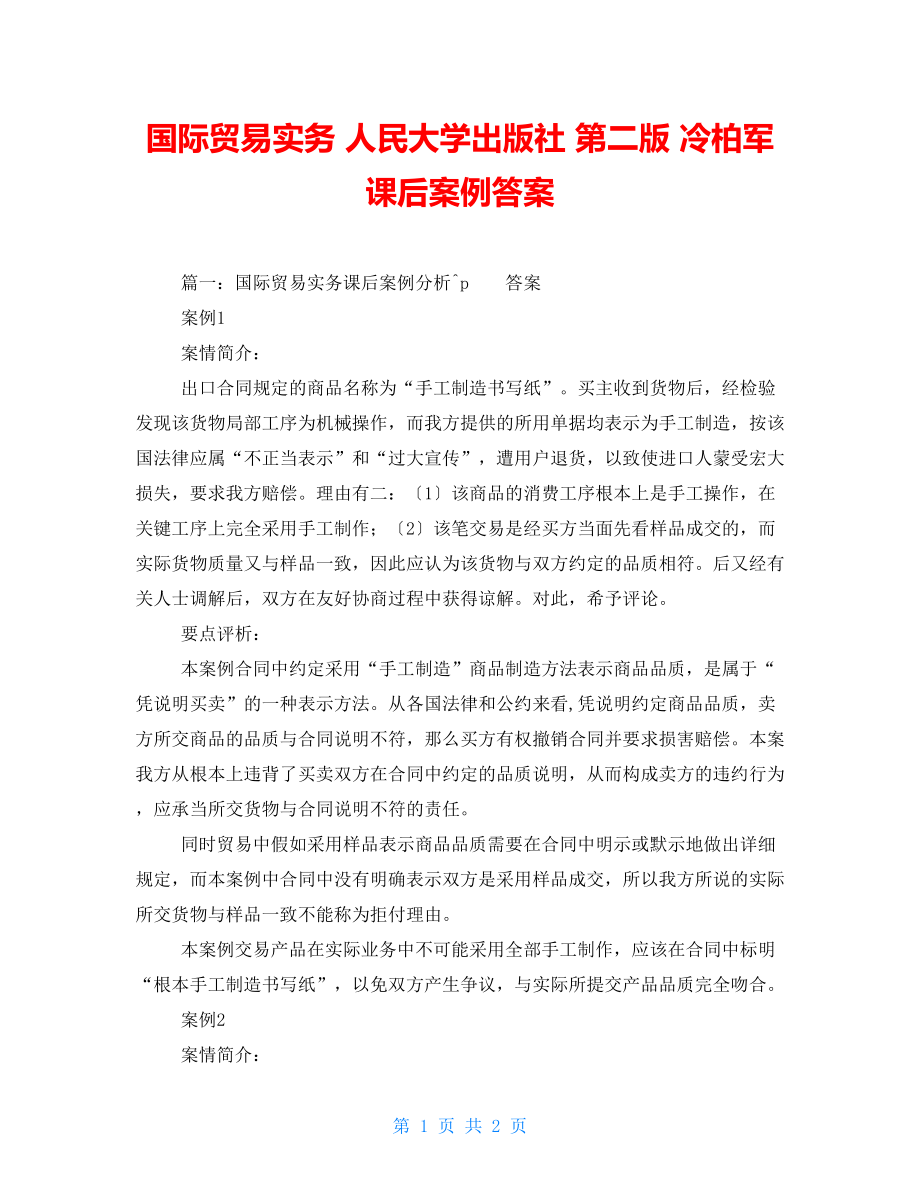 國(guó)際貿(mào)易實(shí)務(wù) 人民大學(xué)出版社 第二版 冷柏軍 課后案例答案_第1頁(yè)