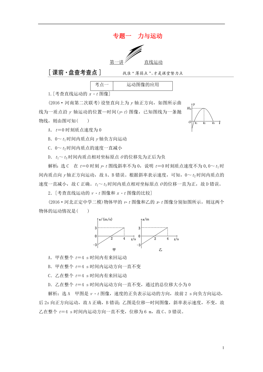 通用版高三物理二轮复习第一部分专题一力与运动教师用书_第1页