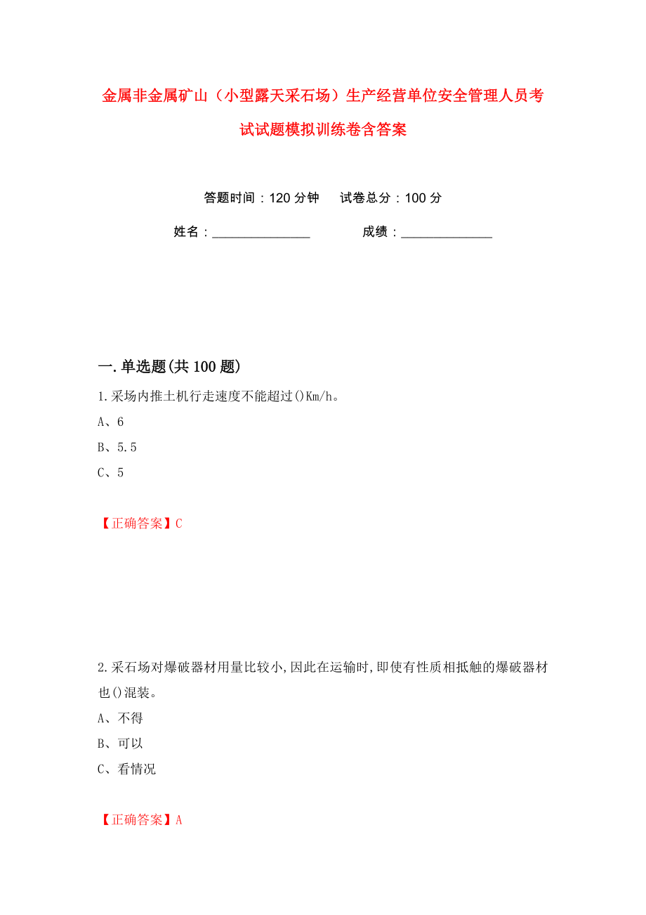 金属非金属矿山（小型露天采石场）生产经营单位安全管理人员考试试题模拟训练卷含答案（第86版）_第1页