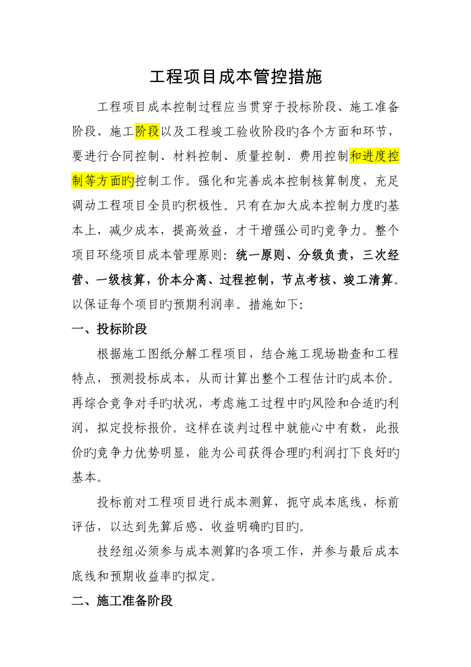 关键工程专项项目成本控制的有效综合措施_第1页