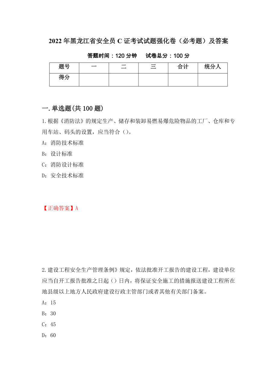 2022年黑龙江省安全员C证考试试题强化卷（必考题）及答案100]_第1页