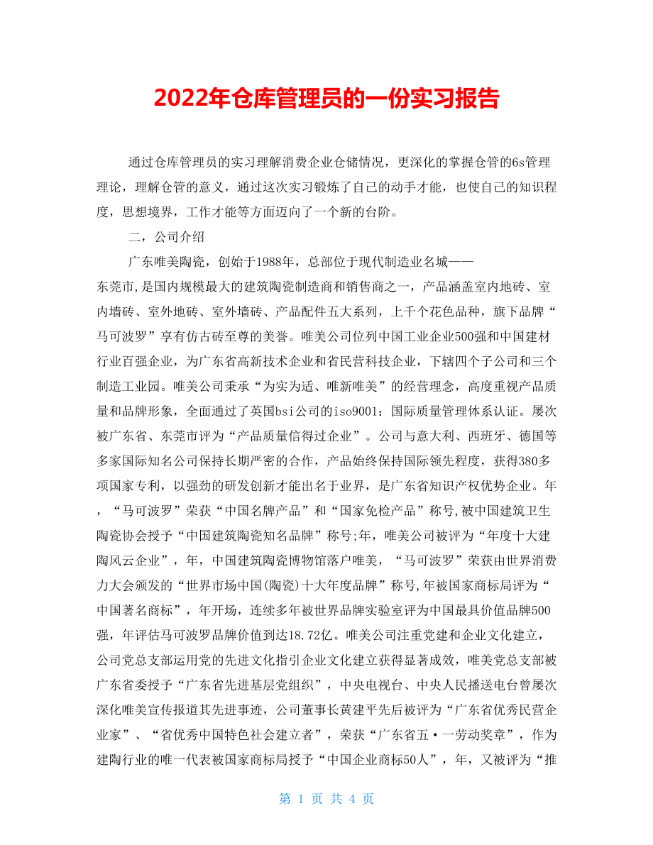 2022年仓库管理员的一份实习报告_第1页