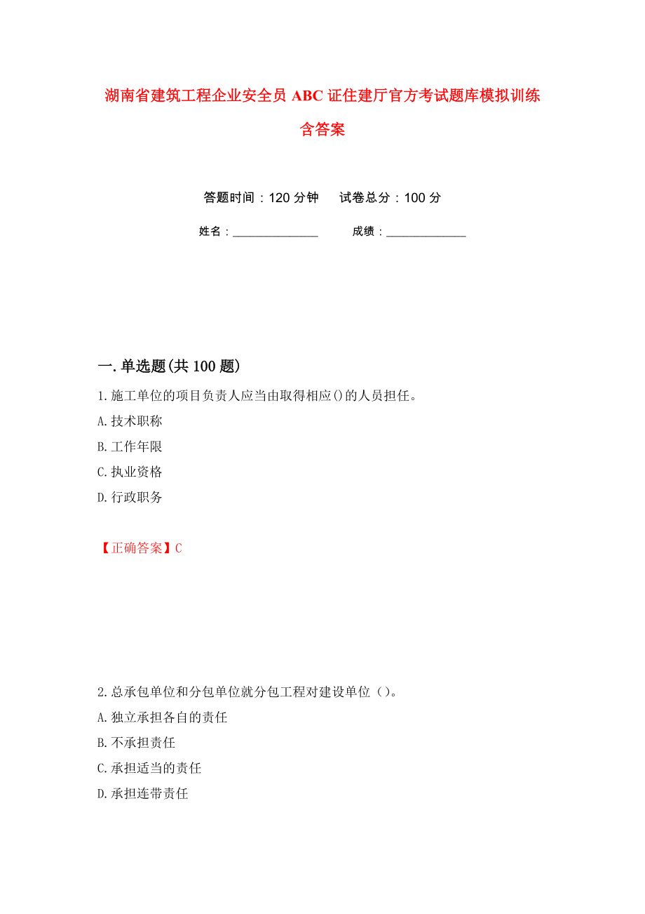 湖南省建筑工程企业安全员ABC证住建厅官方考试题库模拟训练含答案（第41卷）_第1页