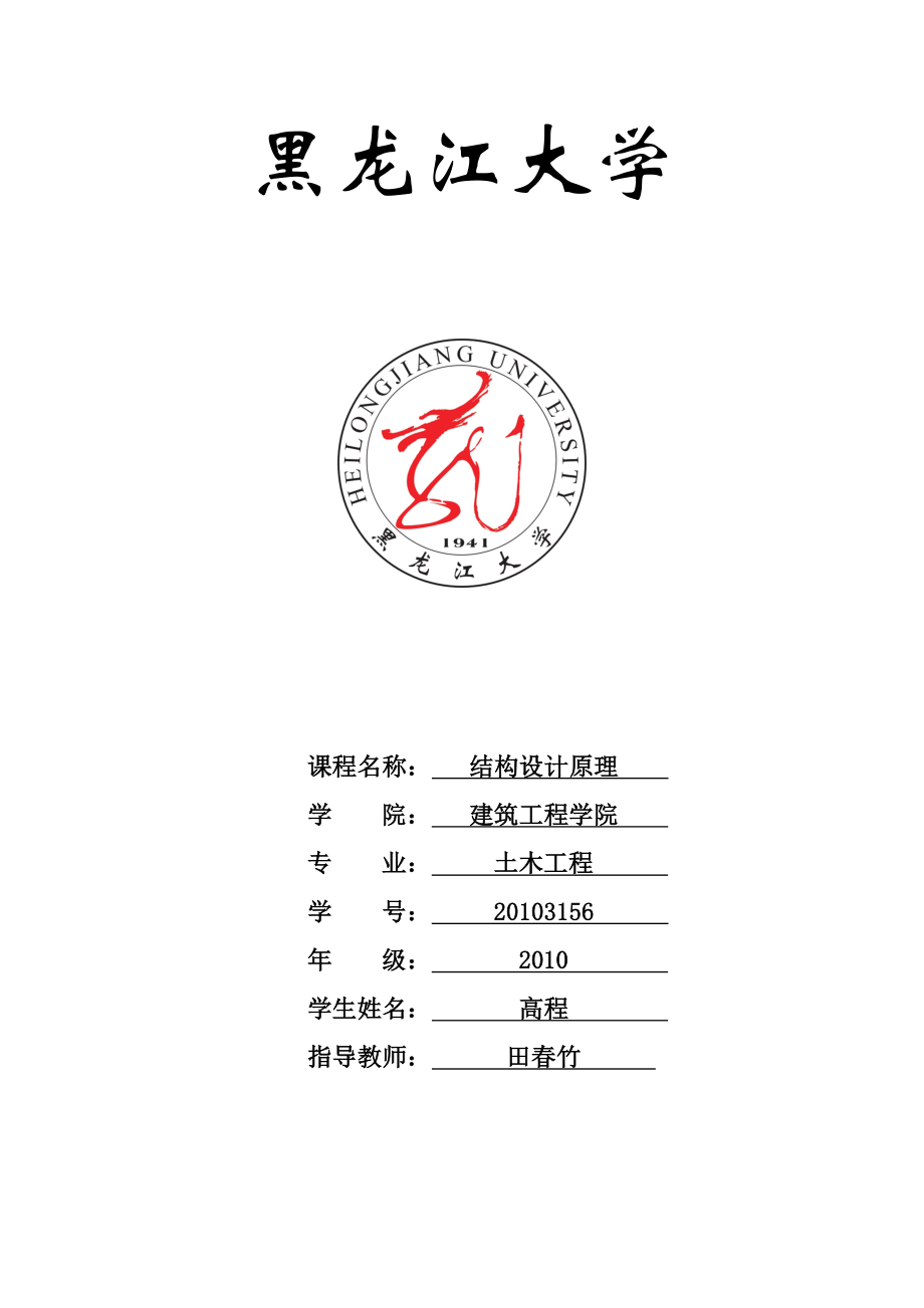 結(jié)構(gòu)設(shè)計(jì)原理-課程設(shè)計(jì)_第1頁