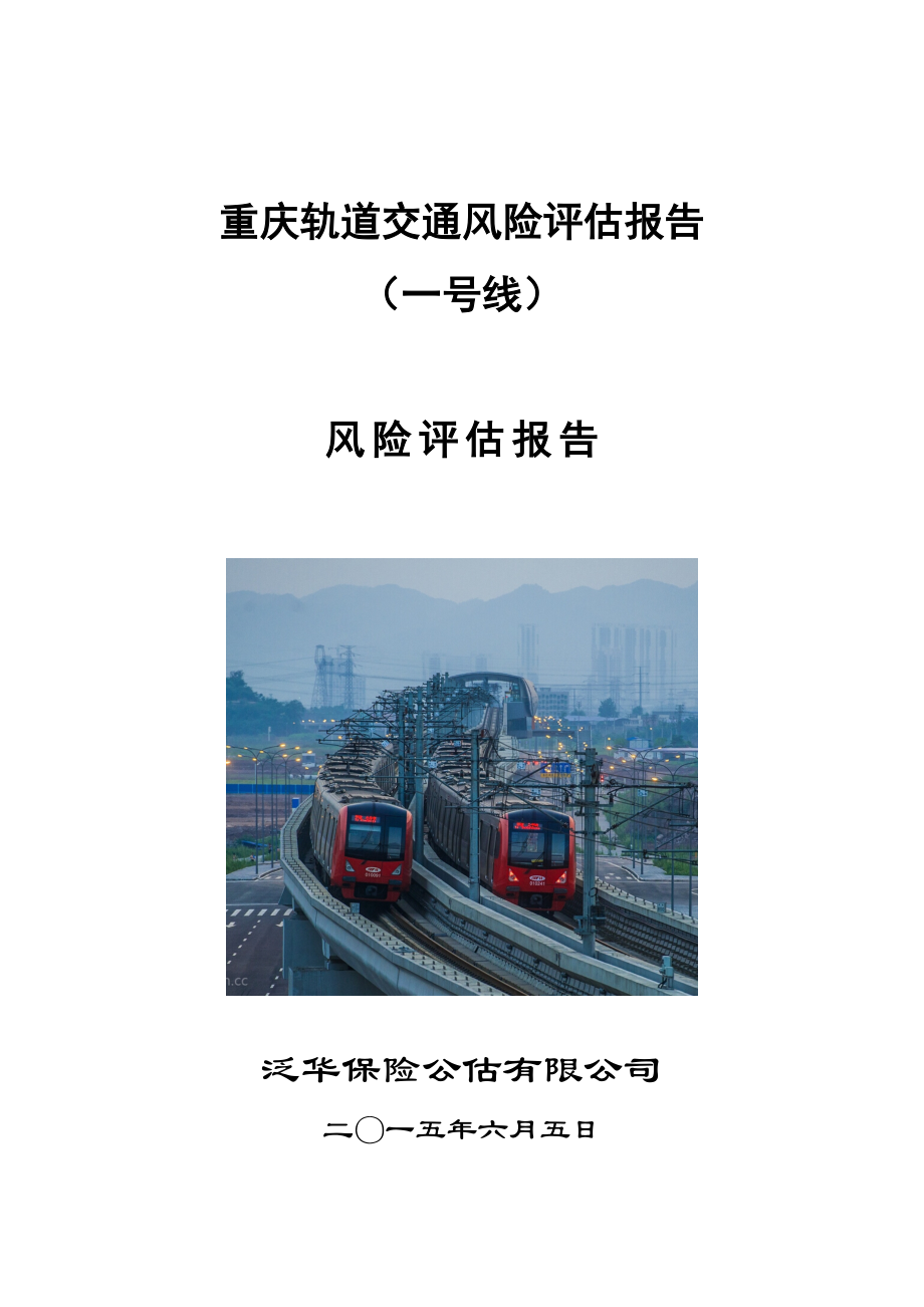 重庆轨道交通一号线风险评估报告_第1页