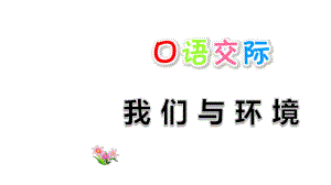 部編人教版四年級語文上冊口語交際《我們與環(huán)境》優(yōu)質(zhì)ppt課件