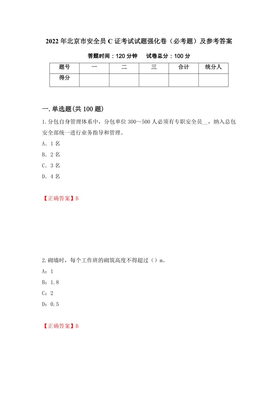 2022年北京市安全员C证考试试题强化卷（必考题）及参考答案（58）_第1页