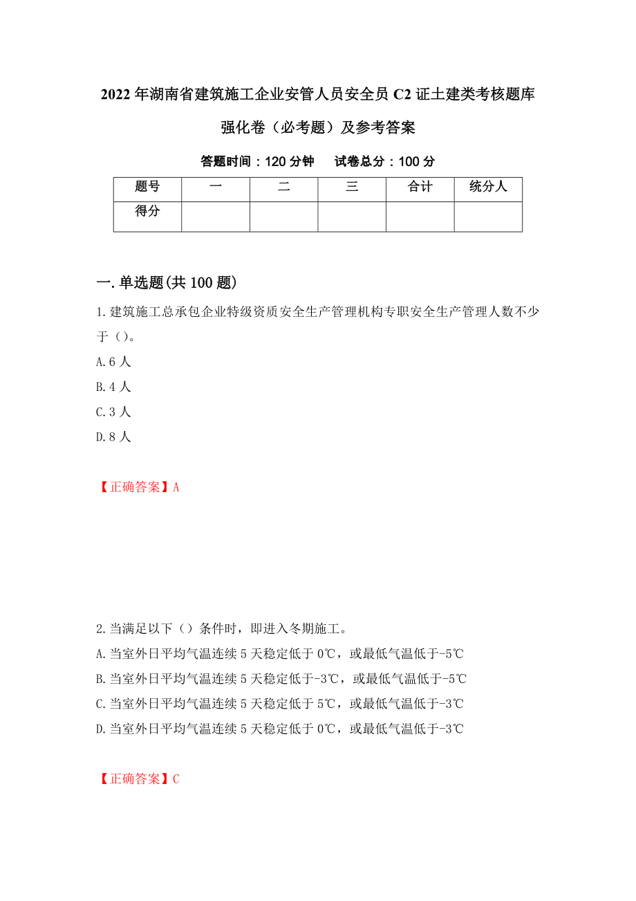 2022年湖南省建筑施工企业安管人员安全员C2证土建类考核题库强化卷（必考题）及参考答案（66）_第1页