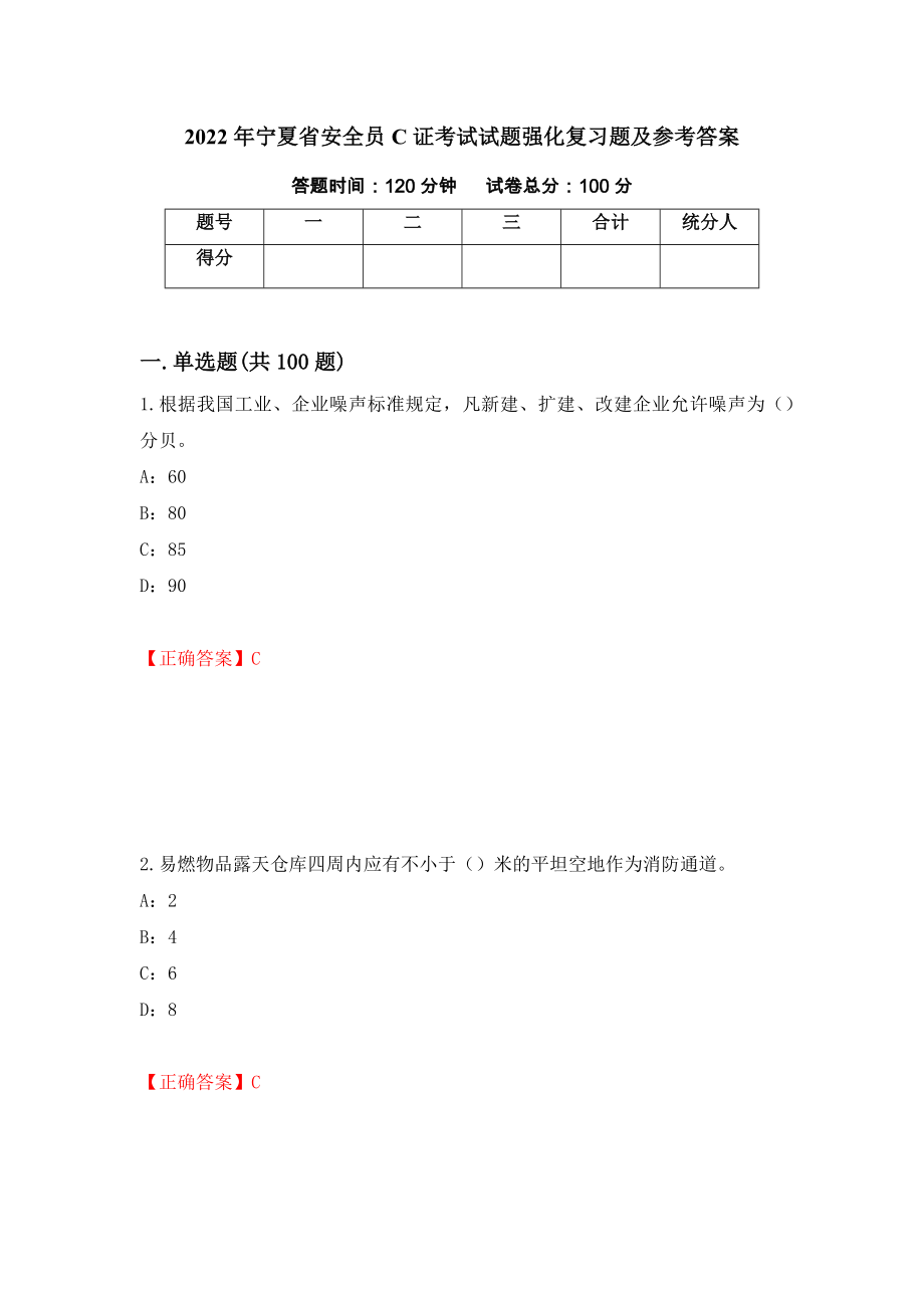 2022年宁夏省安全员C证考试试题强化复习题及参考答案【45】_第1页