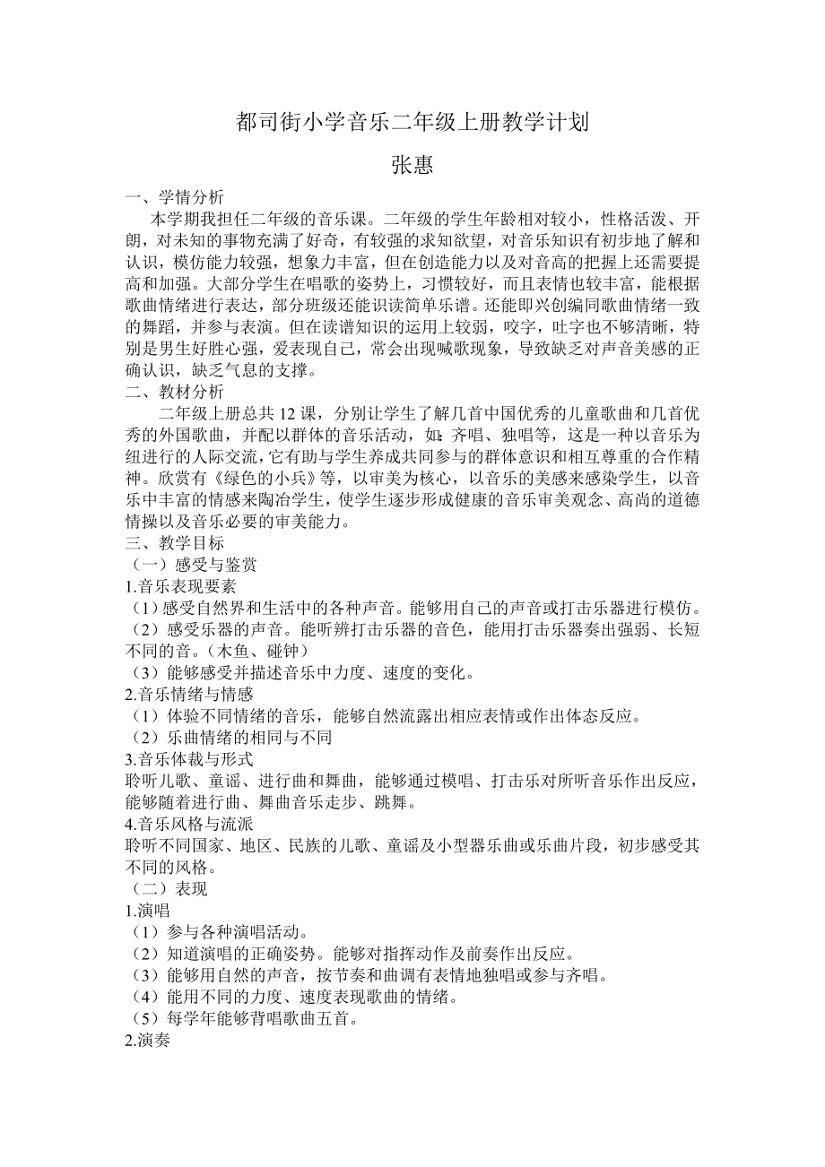 张惠音乐二年级上册教学计划_第1页
