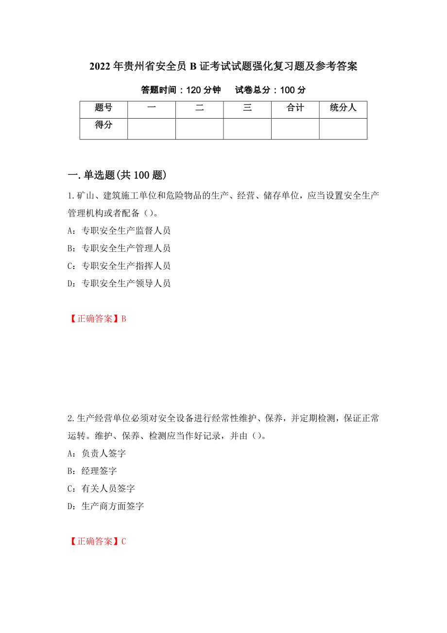2022年贵州省安全员B证考试试题强化复习题及参考答案（第65套）_第1页