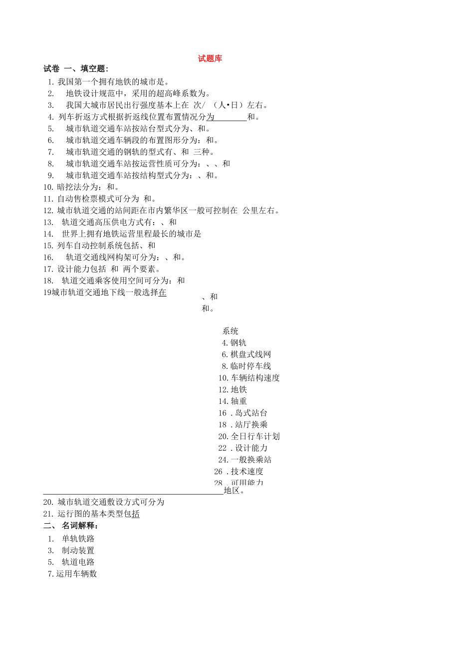 城市軌道交通概論 復(fù)習(xí)試題_第1頁(yè)