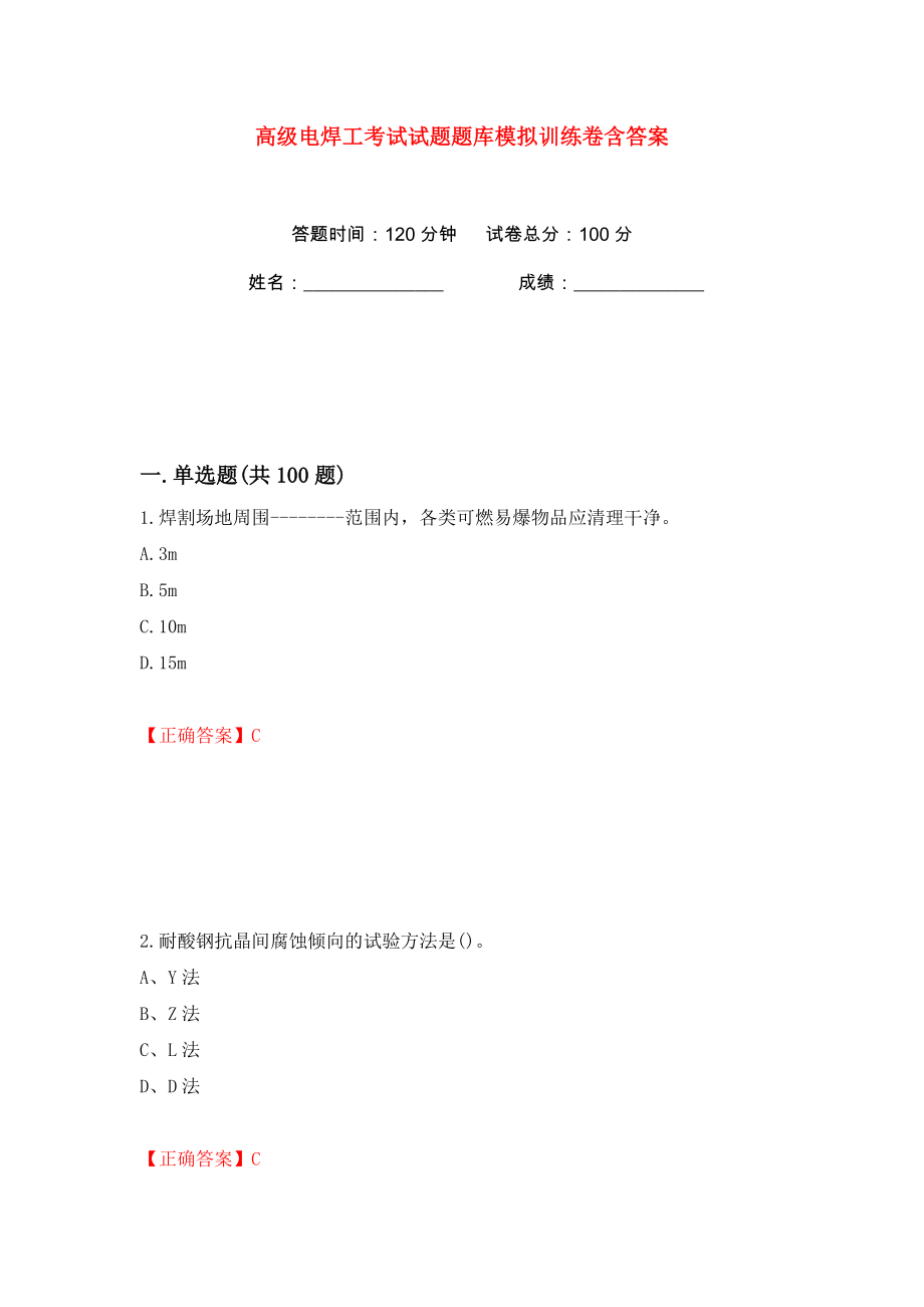 高级电焊工考试试题题库模拟训练卷含答案（第23版）_第1页