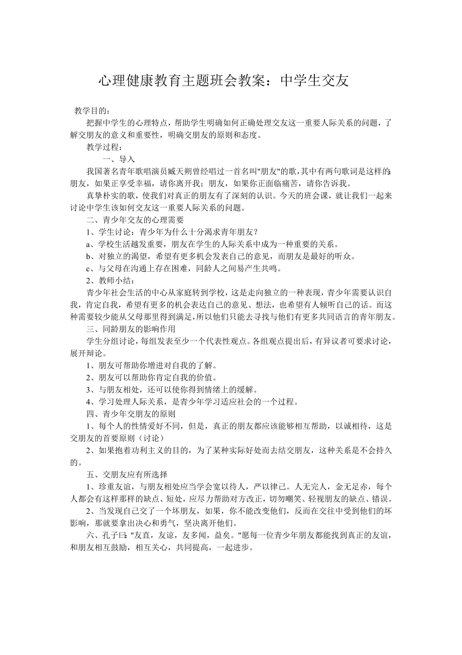 心理健康教育主题班会教案_第1页