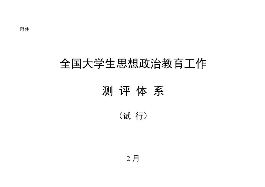 全国大学生思想政治教育工作评价全新体系_第1页