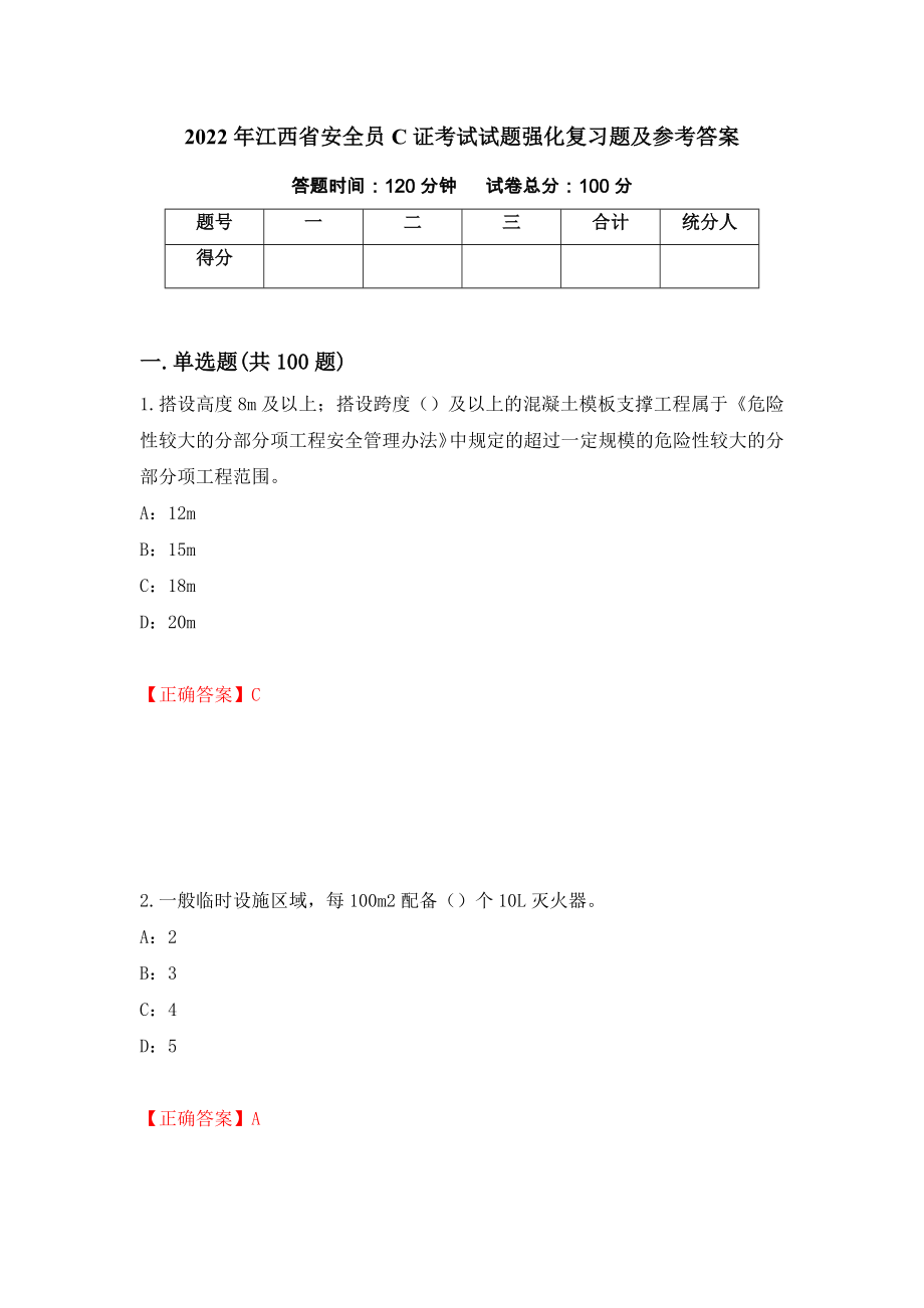 2022年江西省安全员C证考试试题强化复习题及参考答案＜75＞_第1页
