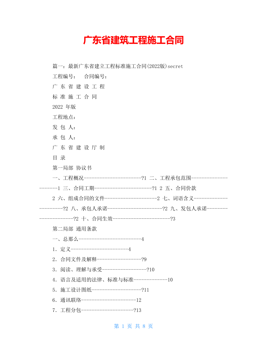 广东省建筑工程施工合同_第1页