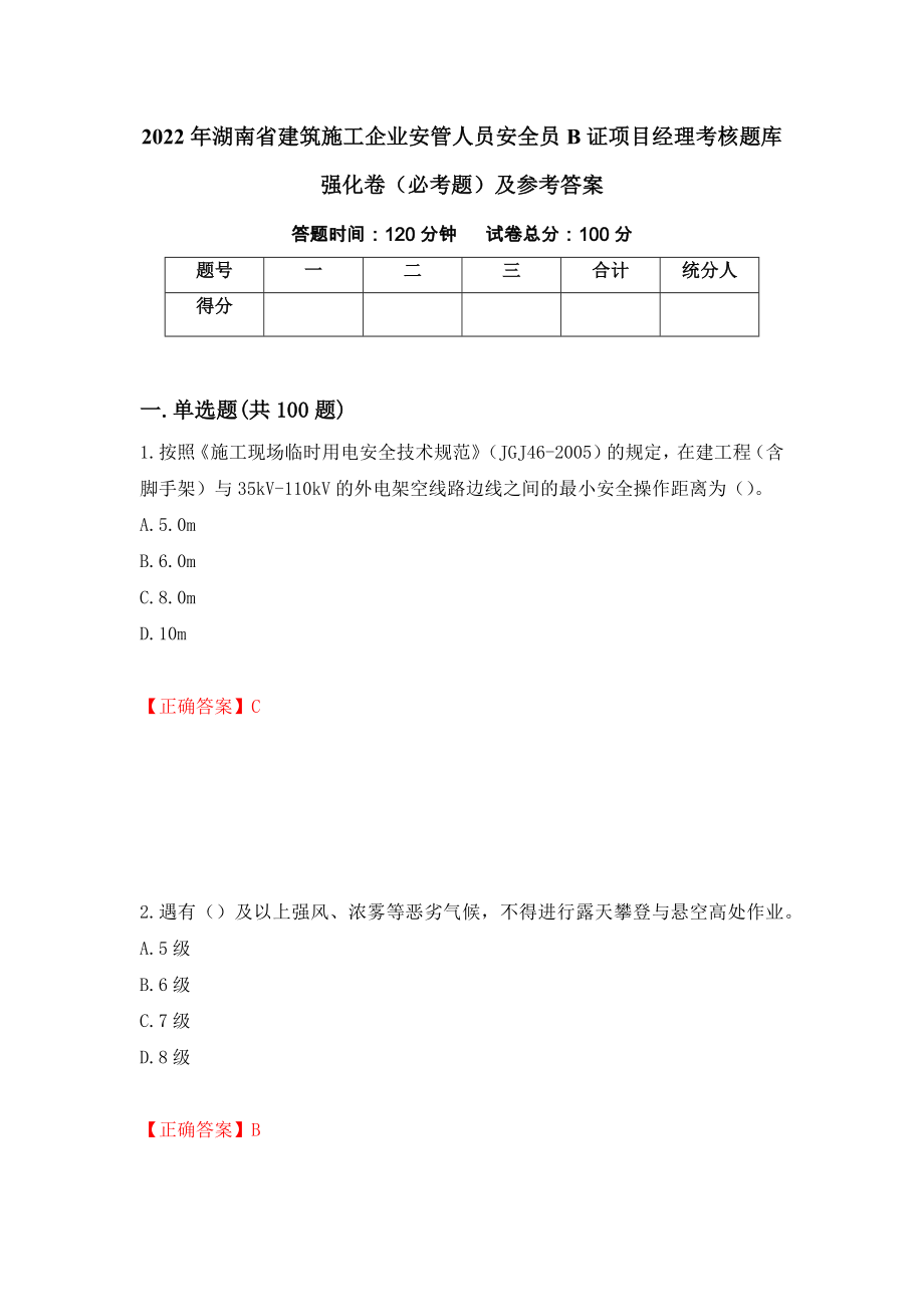 2022年湖南省建筑施工企业安管人员安全员B证项目经理考核题库强化卷（必考题）及参考答案（75）_第1页