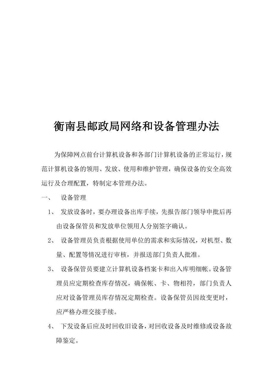 網(wǎng)絡設備管理辦法和故障處理流程_第1頁