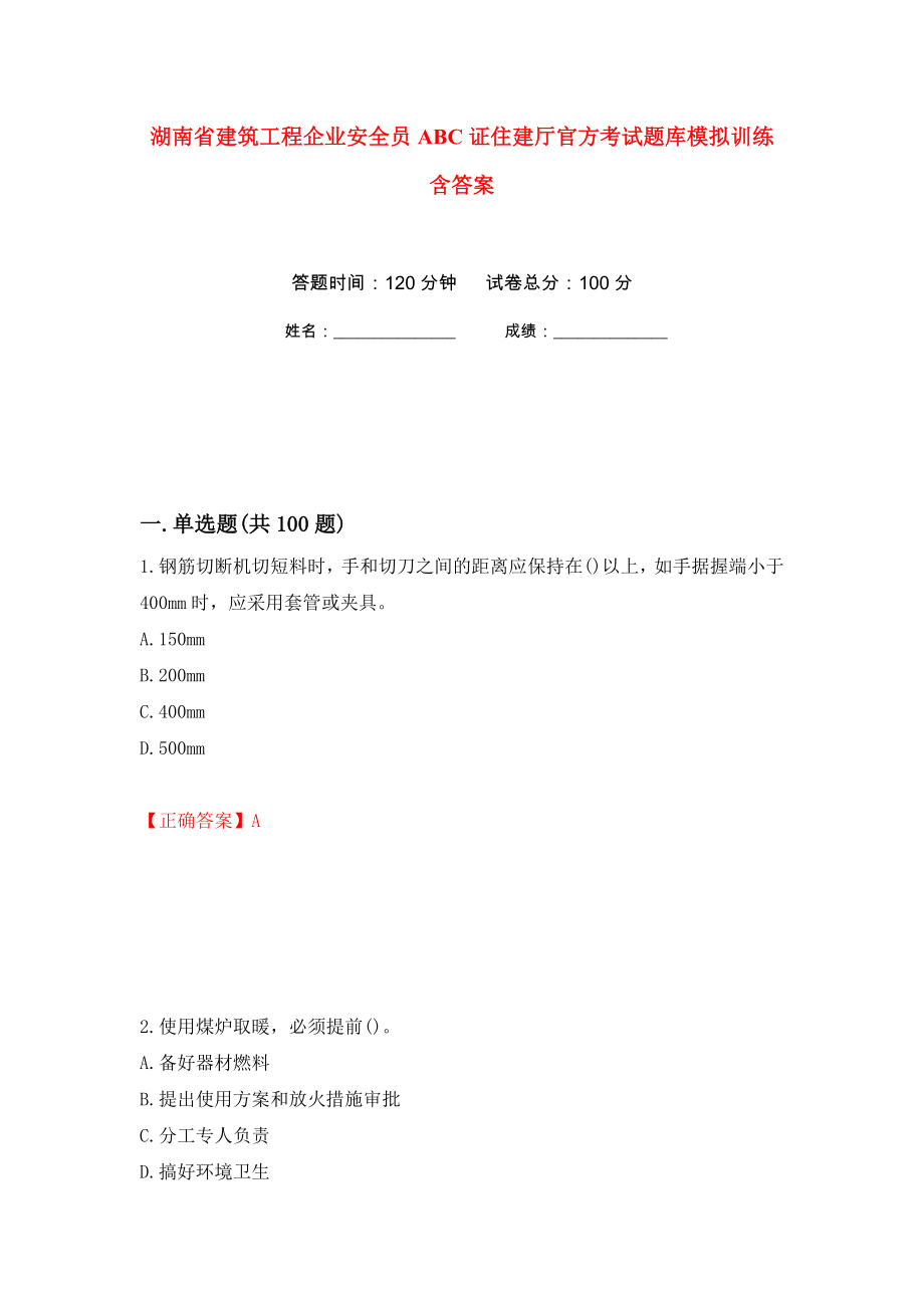 湖南省建筑工程企业安全员ABC证住建厅官方考试题库模拟训练含答案（第1版）_第1页