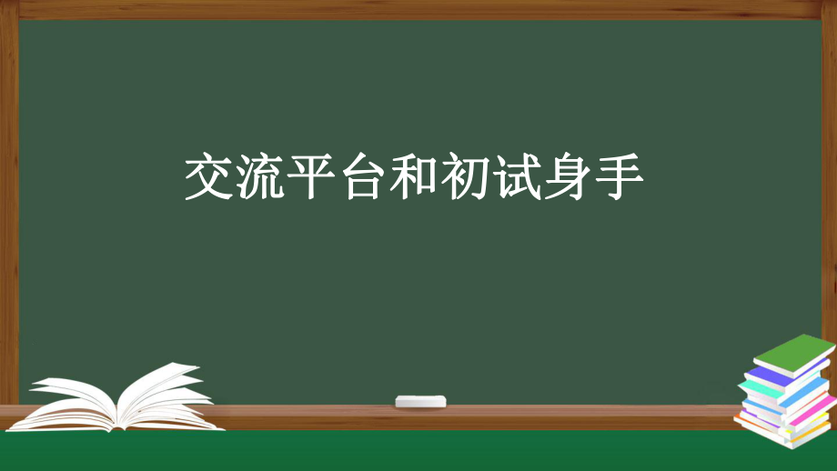 統(tǒng)編版四年級(jí)語文上冊(cè)第五單元 “交流平臺(tái)”和“初試身手”課件 （34頁）_第1頁