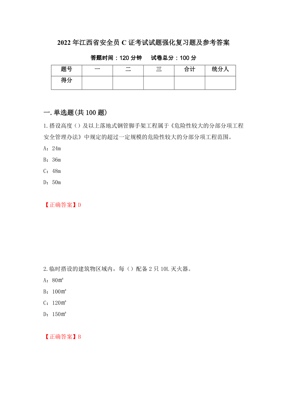 2022年江西省安全员C证考试试题强化复习题及参考答案[66]_第1页