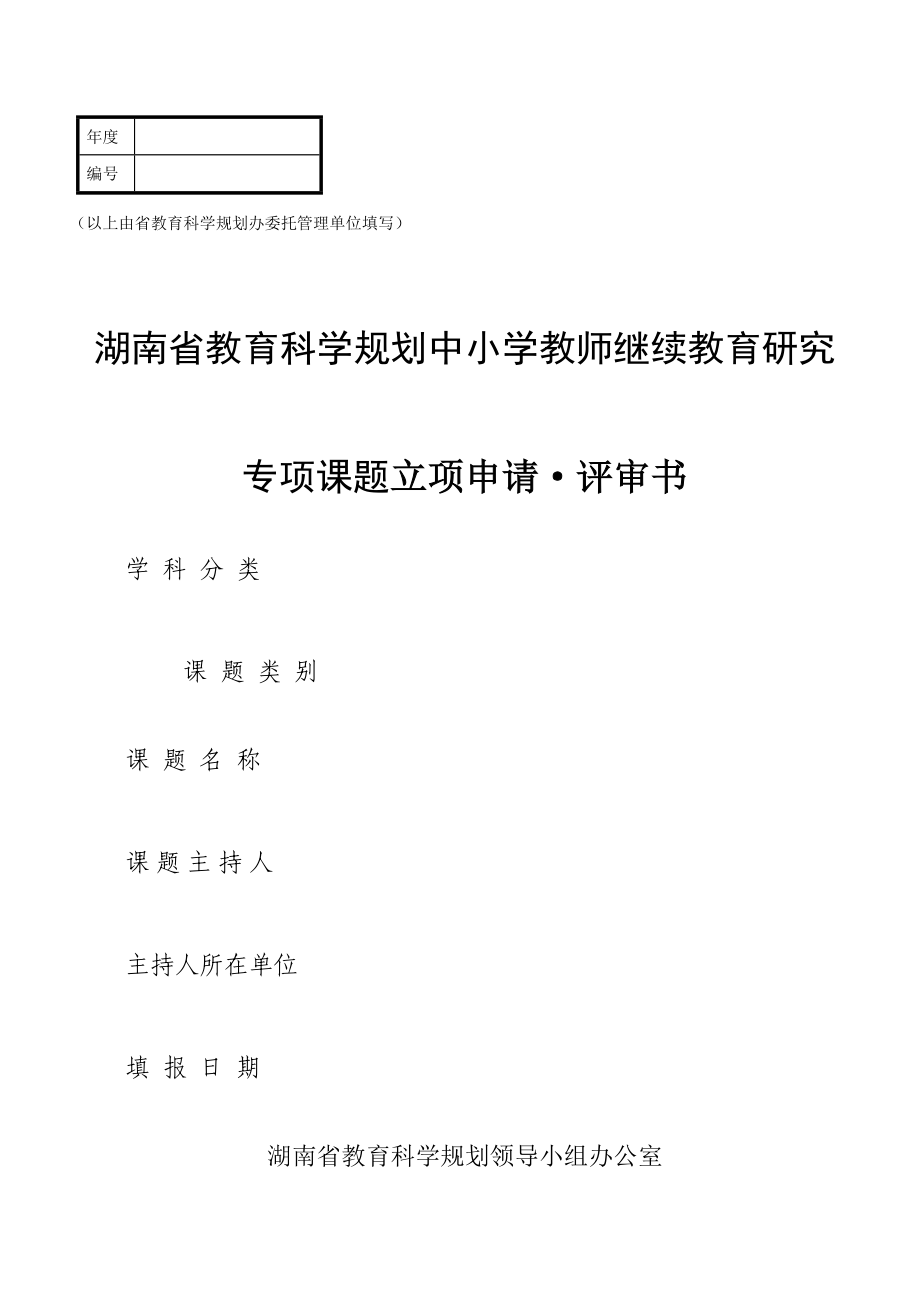 2022湖南省教育科学规划中小学教师继续教育研究专项课题立项申请评审书_第1页