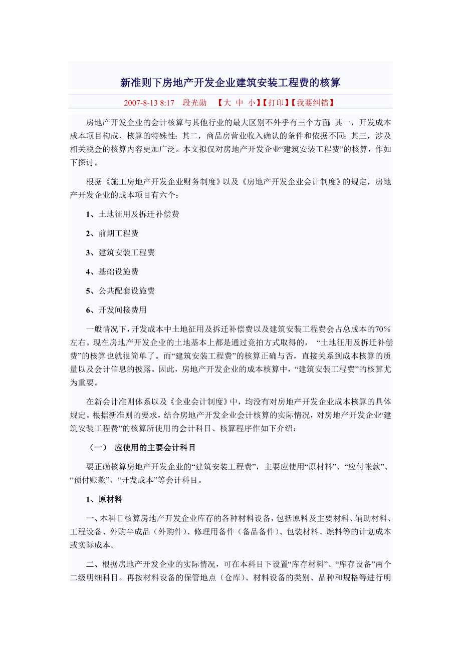 新准则下房地产开发企业建筑安装工程费的核算46428_第1页