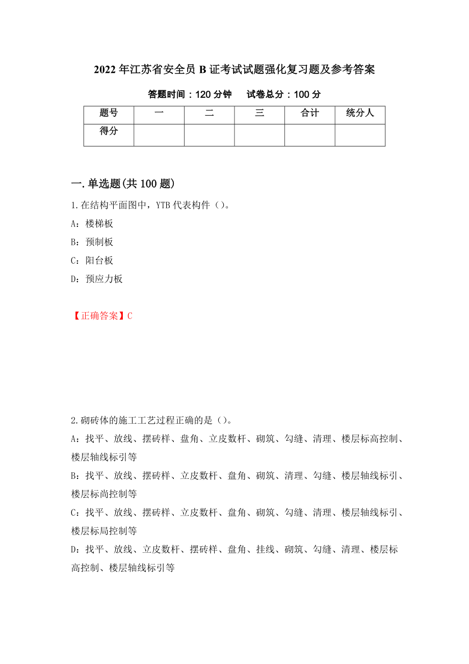 2022年江苏省安全员B证考试试题强化复习题及参考答案（第66卷）_第1页