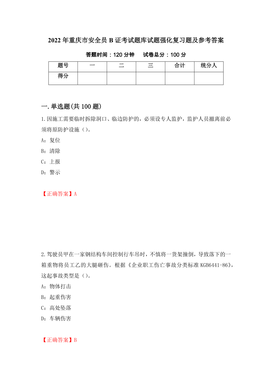 2022年重庆市安全员B证考试题库试题强化复习题及参考答案[30]_第1页