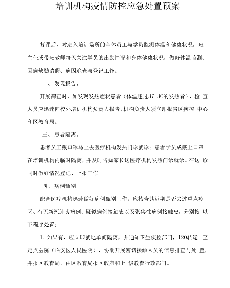 培训机构疫情防控应急处置预案_第1页