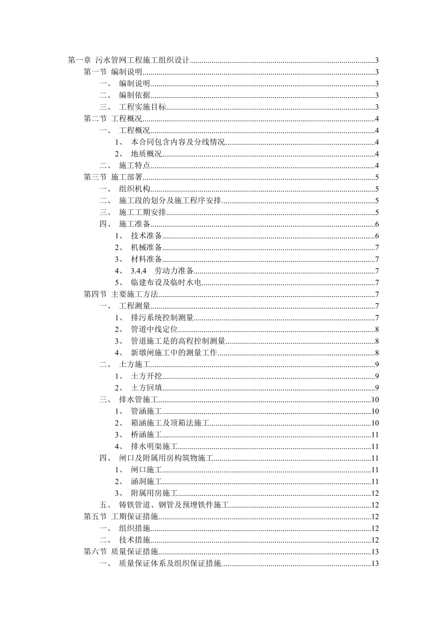 污水管網(wǎng)工程施工組織設(shè)計(jì)_第1頁