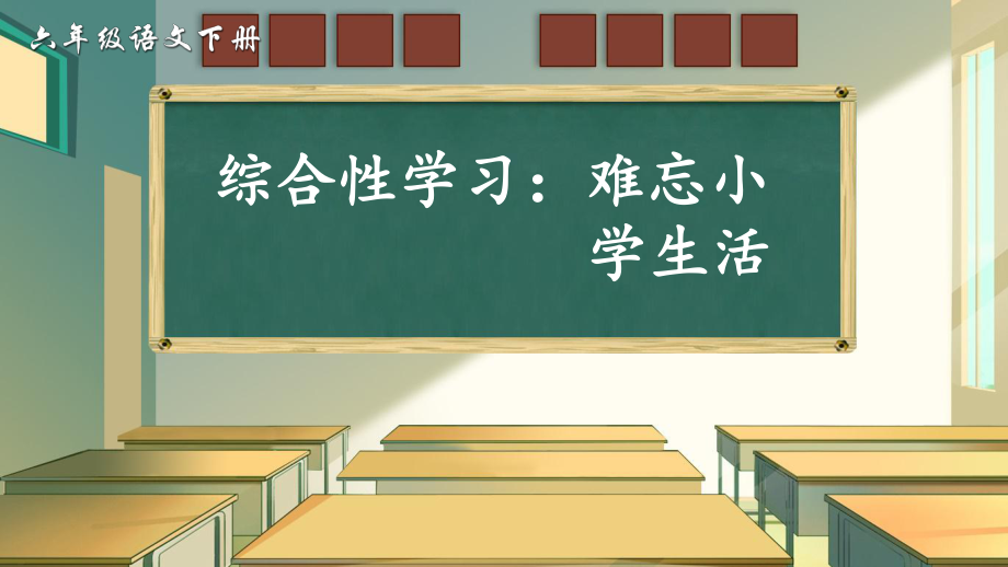 部编版小学六年级语文下册综合性学习《难忘小学生活-回忆往事》优质ppt课件_第1页