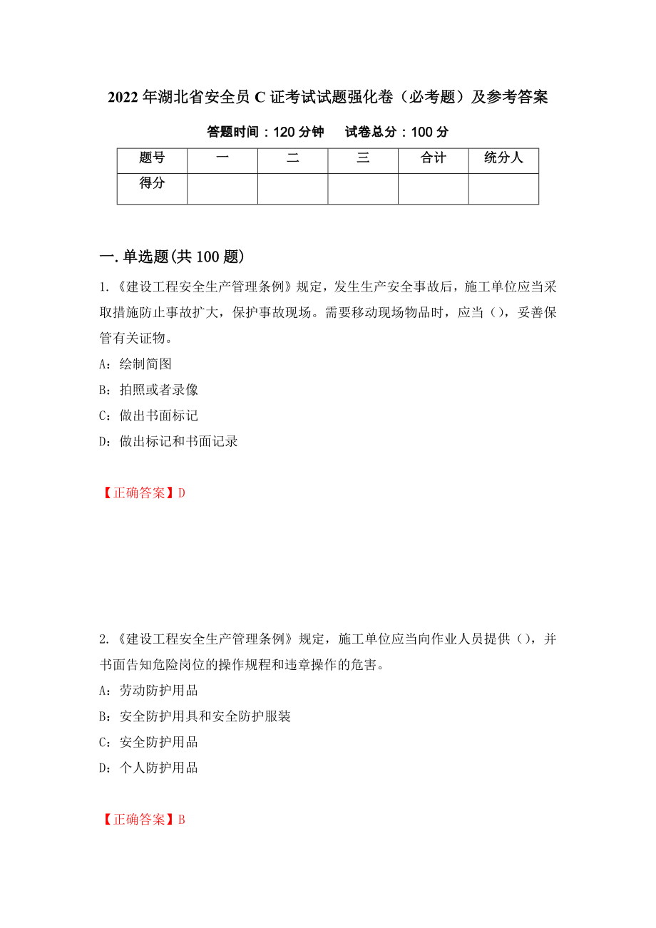 2022年湖北省安全员C证考试试题强化卷（必考题）及参考答案（第50版）_第1页