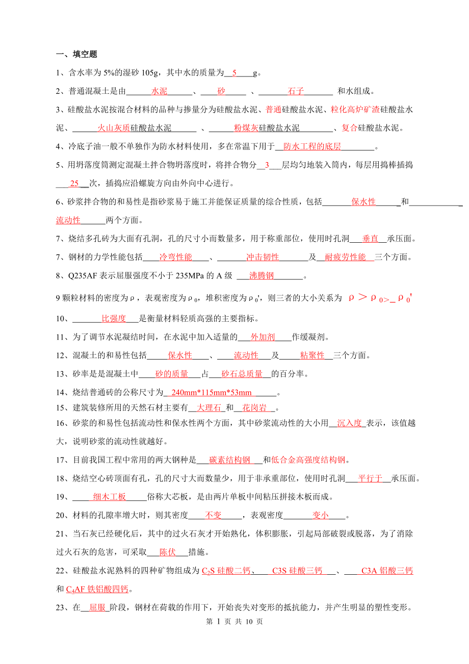 附答案 建筑材料復(fù)習題 計算題私聊,_第1頁